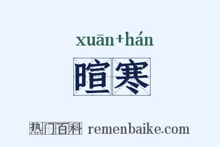 暄寒是什么意思的图片